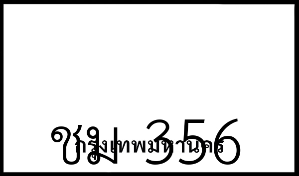 ชม 356